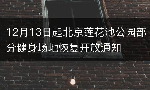 12月13日起北京莲花池公园部分健身场地恢复开放通知