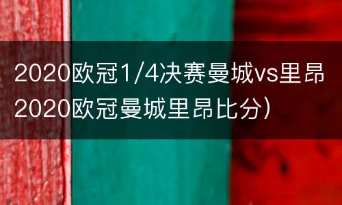 2020欧冠1/4决赛曼城vs里昂（2020欧冠曼城里昂比分）