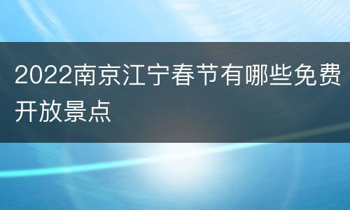 2022南京江宁春节有哪些免费开放景点
