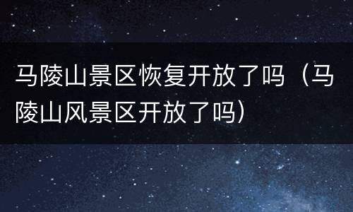 马陵山景区恢复开放了吗（马陵山风景区开放了吗）