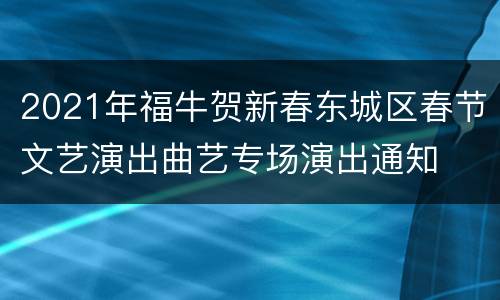 2021年福牛贺新春东城区春节文艺演出曲艺专场演出通知
