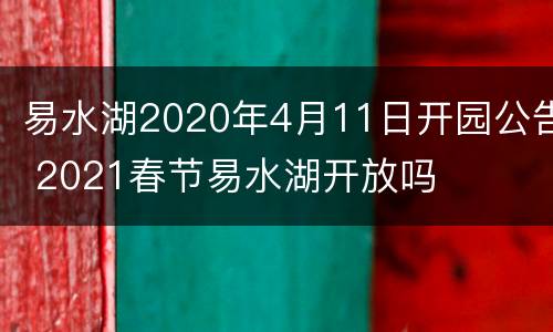 易水湖2020年4月11日开园公告 2021春节易水湖开放吗