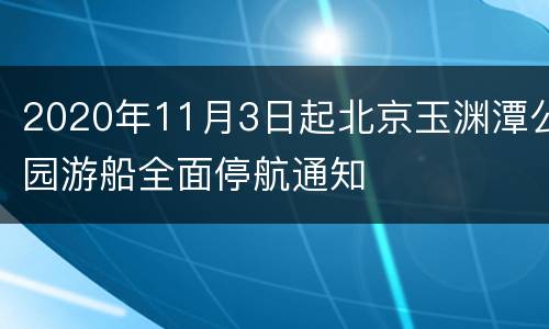 2020年11月3日起北京玉渊潭公园游船全面停航通知