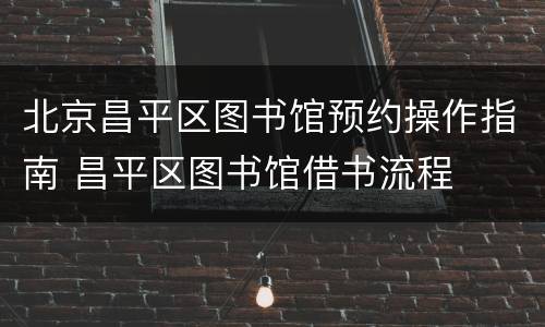北京昌平区图书馆预约操作指南 昌平区图书馆借书流程