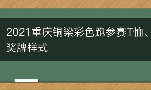 2021重庆铜梁彩色跑参赛T恤、奖牌样式
