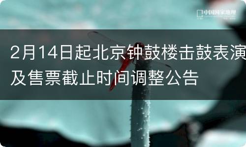 2月14日起北京钟鼓楼击鼓表演及售票截止时间调整公告