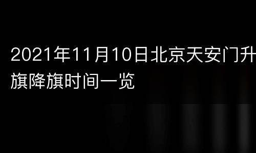 2021年11月10日北京天安门升旗降旗时间一览