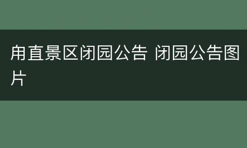 甪直景区闭园公告 闭园公告图片