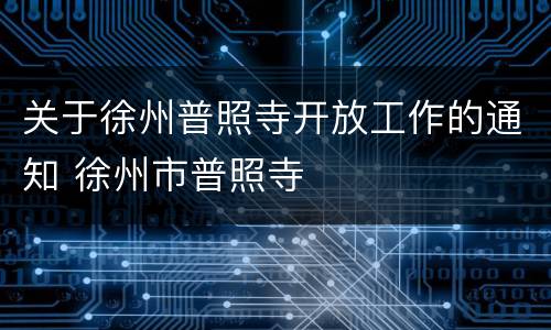 关于徐州普照寺开放工作的通知 徐州市普照寺