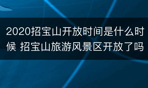 2020招宝山开放时间是什么时候 招宝山旅游风景区开放了吗