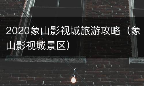 2020象山影视城旅游攻略（象山影视城景区）