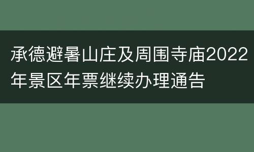 承德避暑山庄及周围寺庙2022年景区年票继续办理通告