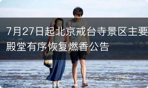7月27日起北京戒台寺景区主要殿堂有序恢复燃香公告