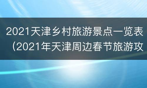 2021天津乡村旅游景点一览表（2021年天津周边春节旅游攻略）