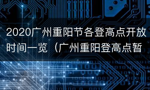 2020广州重阳节各登高点开放时间一览（广州重阳登高点暂时关闭）
