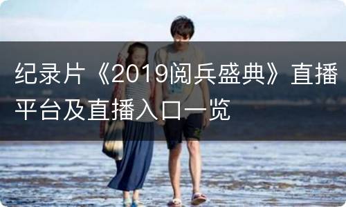 纪录片《2019阅兵盛典》直播平台及直播入口一览