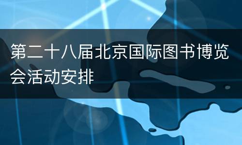 第二十八届北京国际图书博览会活动安排