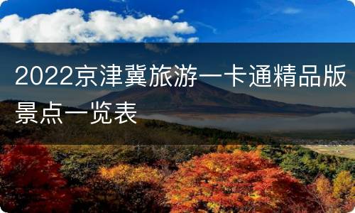 2022京津冀旅游一卡通精品版景点一览表