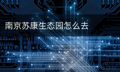 南京苏康生态园怎么去