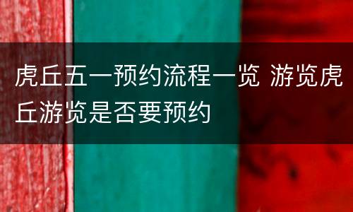 虎丘五一预约流程一览 游览虎丘游览是否要预约