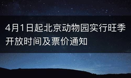 4月1日起北京动物园实行旺季开放时间及票价通知