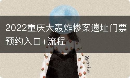 2022重庆大轰炸惨案遗址门票预约入口+流程