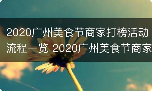 2020广州美食节商家打榜活动流程一览 2020广州美食节商家打榜活动流程一览图