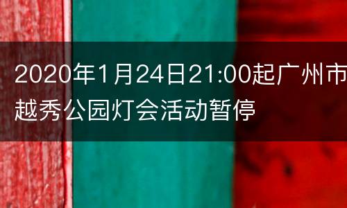 2020年1月24日21:00起广州市越秀公园灯会活动暂停
