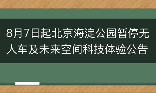 8月7日起北京海淀公园暂停无人车及未来空间科技体验公告