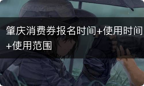 肇庆消费券报名时间+使用时间+使用范围