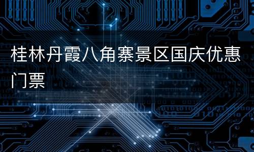 桂林丹霞八角寨景区国庆优惠门票