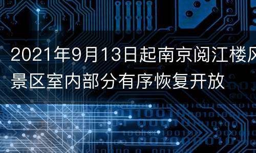 2021年9月13日起南京阅江楼风景区室内部分有序恢复开放