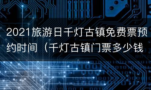 2021旅游日千灯古镇免费票预约时间（千灯古镇门票多少钱一张）