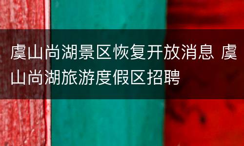 虞山尚湖景区恢复开放消息 虞山尚湖旅游度假区招聘