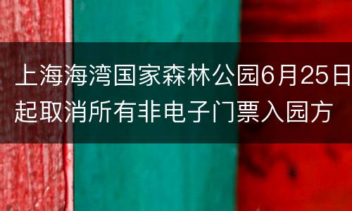 上海海湾国家森林公园6月25日起取消所有非电子门票入园方式