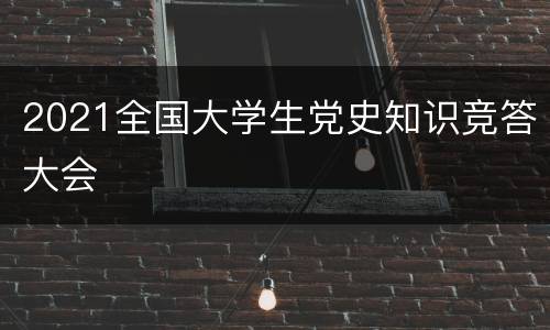 2021全国大学生党史知识竞答大会