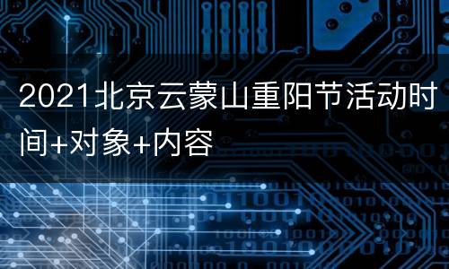 2021北京云蒙山重阳节活动时间+对象+内容