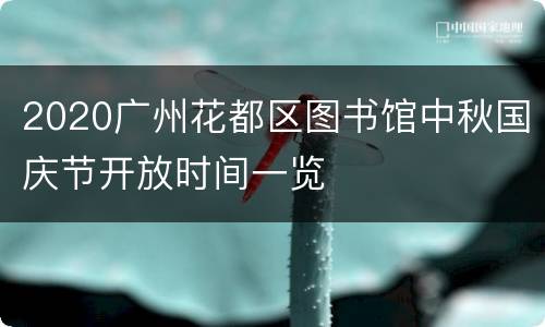 2020广州花都区图书馆中秋国庆节开放时间一览