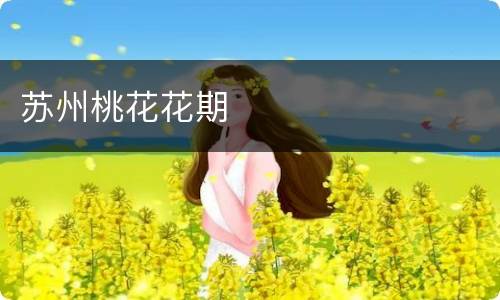 苏州桃花花期
