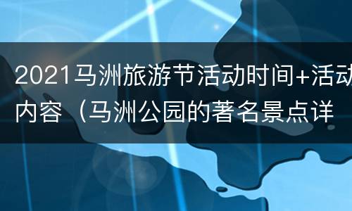 2021马洲旅游节活动时间+活动内容（马洲公园的著名景点详细介绍）