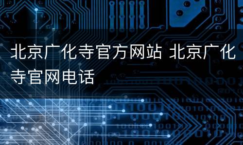 北京广化寺官方网站 北京广化寺官网电话