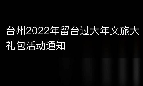 台州2022年留台过大年文旅大礼包活动通知