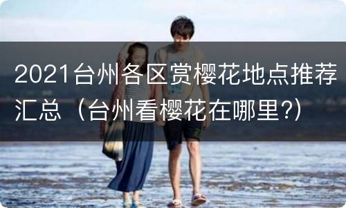 2021台州各区赏樱花地点推荐汇总（台州看樱花在哪里?）