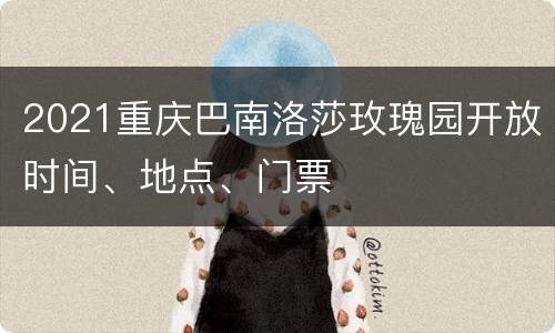 2021重庆巴南洛莎玫瑰园开放时间、地点、门票