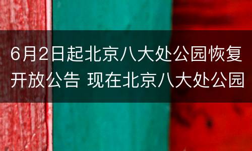 6月2日起北京八大处公园恢复开放公告 现在北京八大处公园开门了吗