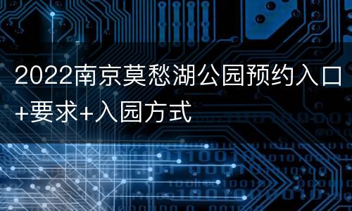 2022南京莫愁湖公园预约入口+要求+入园方式