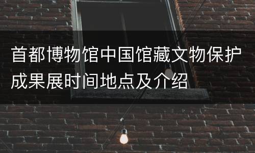 首都博物馆中国馆藏文物保护成果展时间地点及介绍