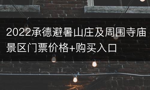 2022承德避暑山庄及周围寺庙景区门票价格+购买入口