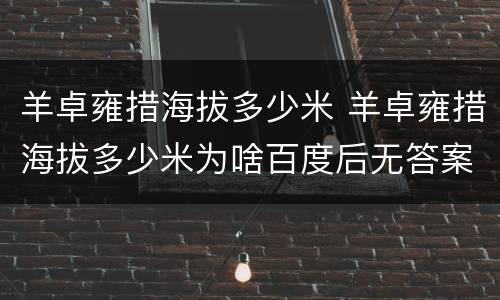 羊卓雍措海拔多少米 羊卓雍措海拔多少米为啥百度后无答案?