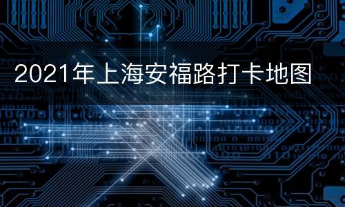 2021年上海安福路打卡地图